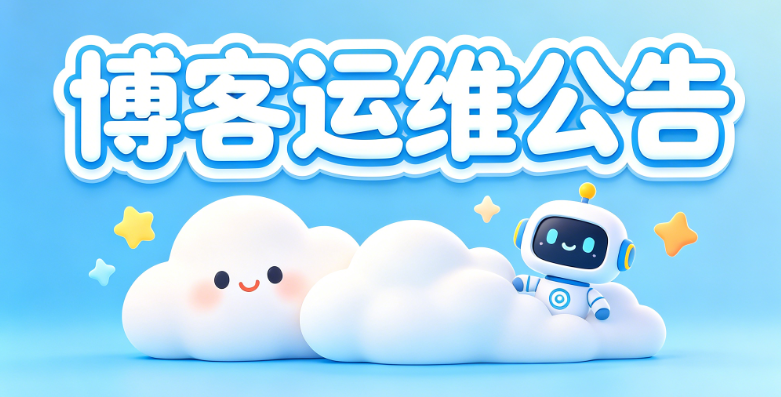 博客运维公告 6.14