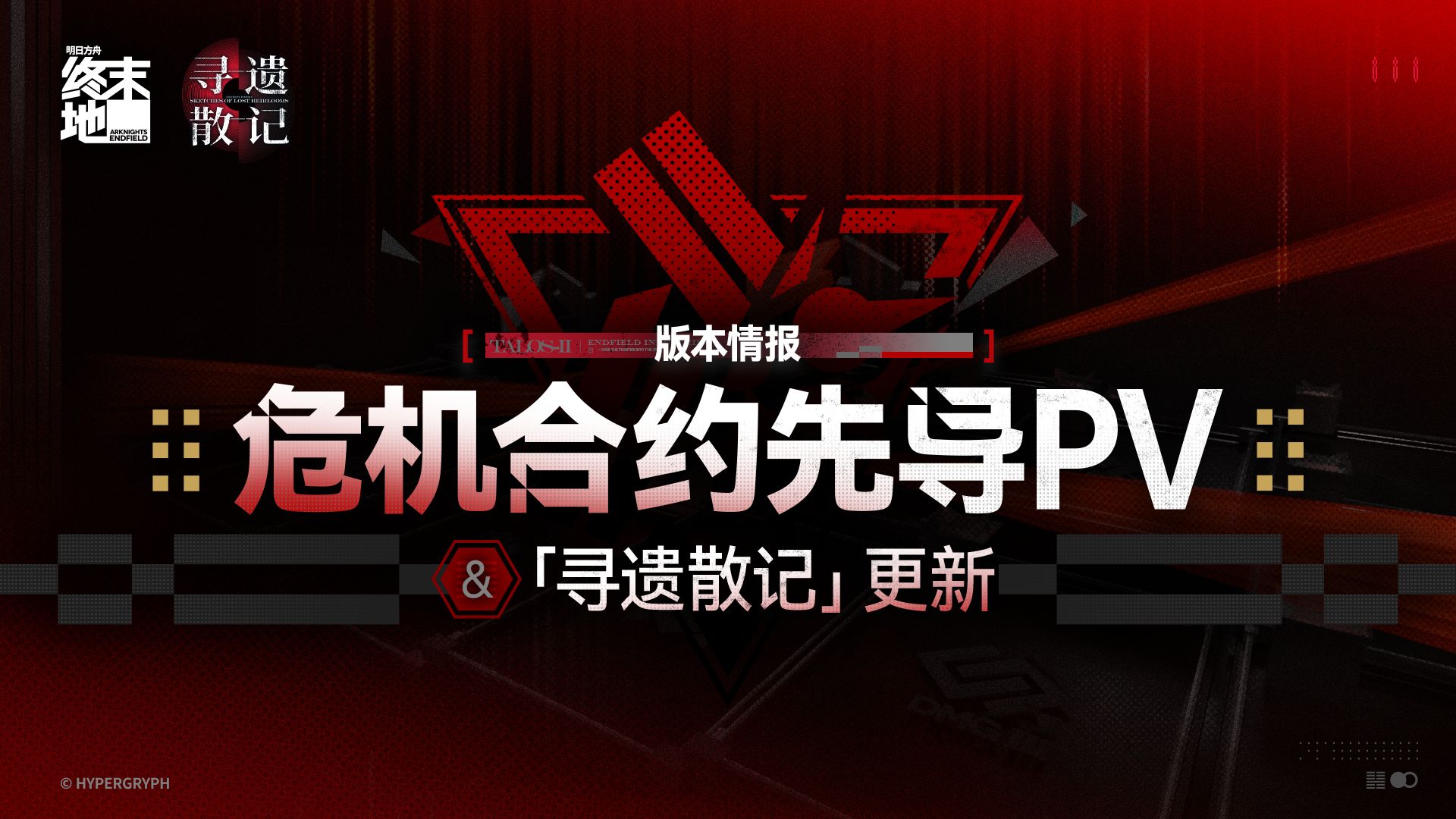 《明日方舟：终末地》版本情报 | 危机合约先导PV与「寻遗散记」更新