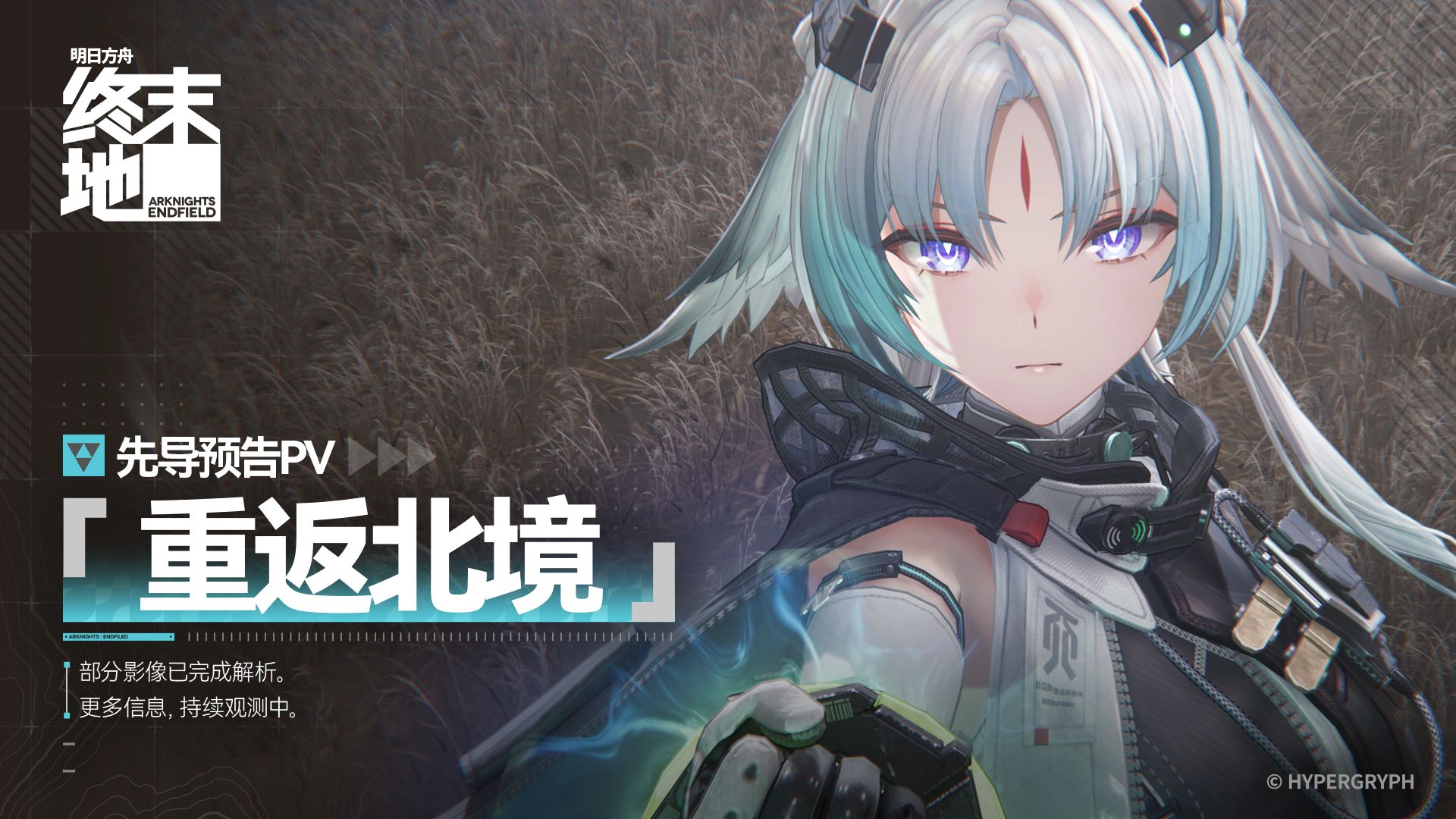 《明日方舟：终末地》先导预告PV | 重返北境